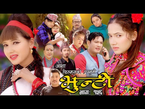भुन्टी भाग- १५६ [ Bhunti Epi-156 ] II Asha Khadka II Sukumaya II April 04, 2023