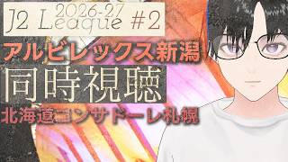 【2026-27シーズンJ2リーグ第2節】 ◤アルビレックス新潟 x 北海道コンサドーレ札幌◢ | 同時視聴配信 | #初見歓迎