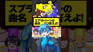 スプラの曲名5つ答えよ！#スプラトゥーン3 #スプラ3 #shorts#ファイブボンバー
