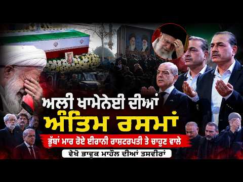 Khamenei Funeral Coverage | Ali Khamenei ਦੀਆਂ ਅੰਤਿਮ ਰਸਮਾਂ,ਭੁੱਬਾਂ ਮਾਰ ਰੋਏ Iranian President