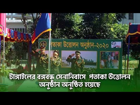 টাঙ্গাইলের বঙ্গবন্ধু সেনানিবাসে পতাকা উত্তোলন অনুষ্ঠান অনুষ্ঠিত হয়েছে।