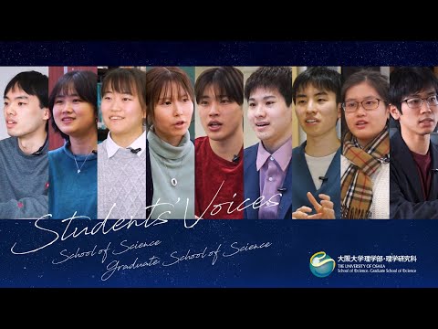 学生に聞いた！大阪大学理学部・理学研究科