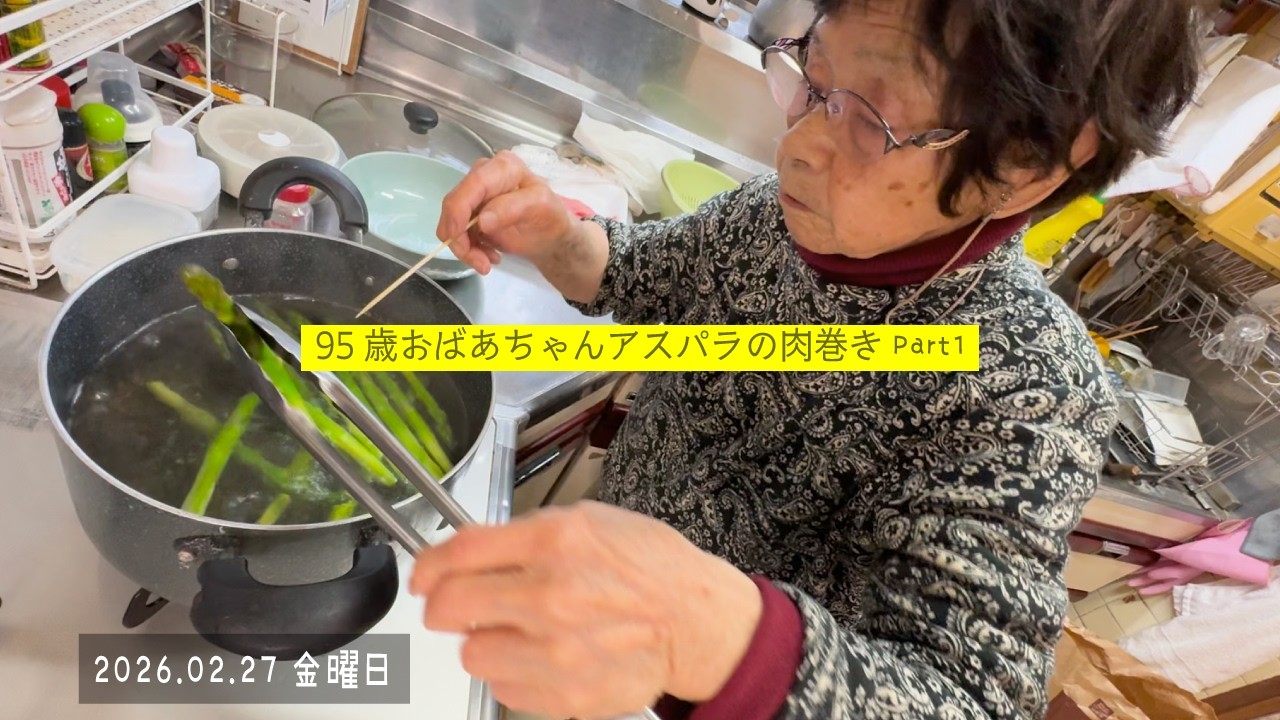 95歳おばあちゃんの作るアスパラの肉巻き Part1