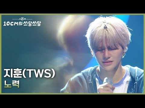지훈(TWS) - 노력 [더 시즌즈-10CM의 쓰담쓰담] | KBS 251024 방송