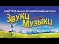 Мюзикл «Звуки Музыки» / Москва / МДМ 