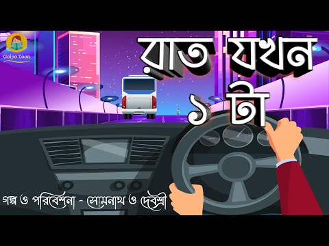 Raat Jokhon 1 ta - Bhuter golpo | Bangla Cartoon | 1 O clock at Night | Bengali Ghost Story