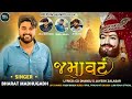 Bharat Madhugadh | Jamavat | જમાવટ | Full Audio | New Gujarati Song 2024
