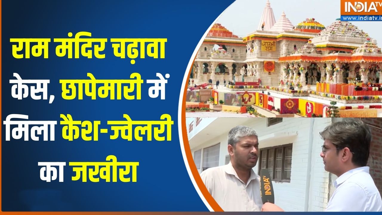 Ram Mandir Donation Case : राम मंदिर केस में करोड़ों की संपत्ति का खुल
