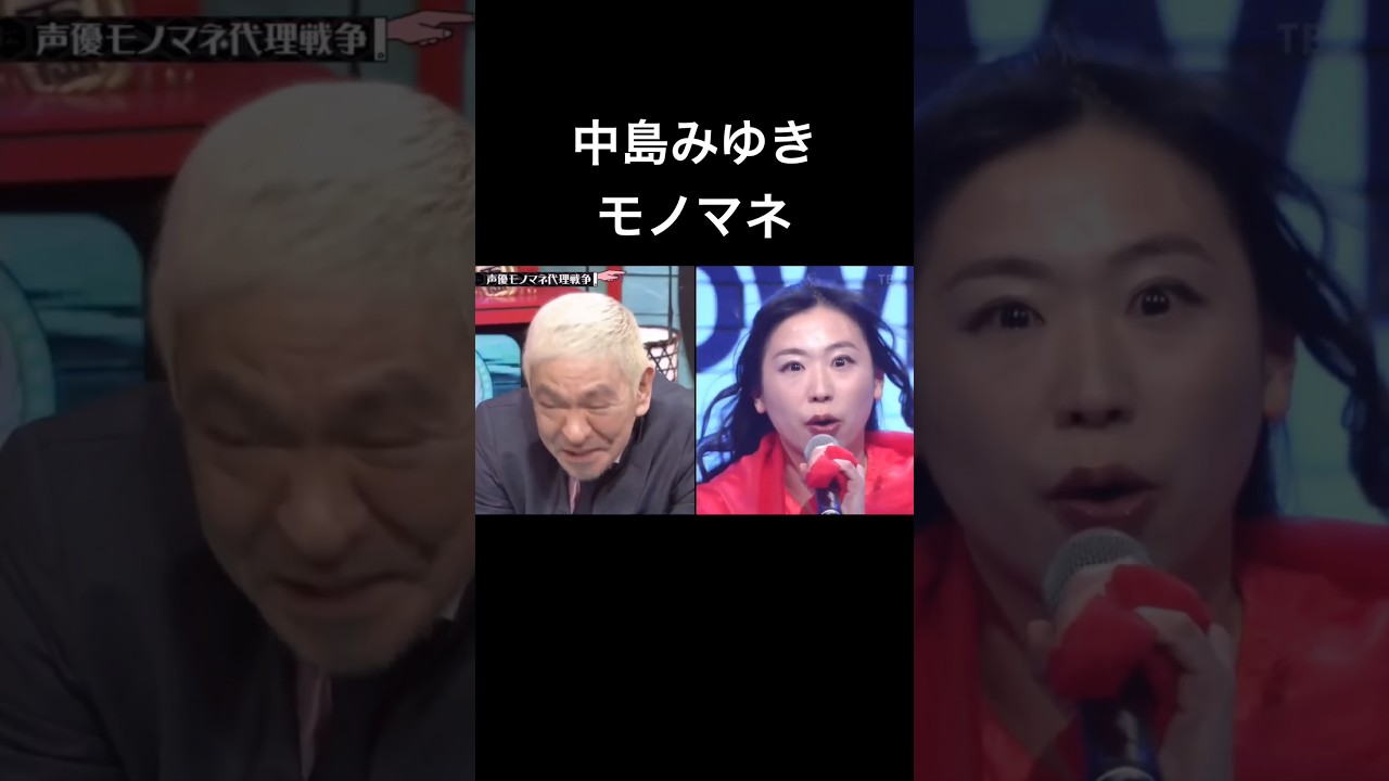 水曜日のダウンタウン　声優モノマネ代理戦争　福原綾香　中島みゆき