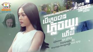បើភ្លេចបានភ្លេចយូរហើយ | សុខ ស្រីនាង | OST | RHM 