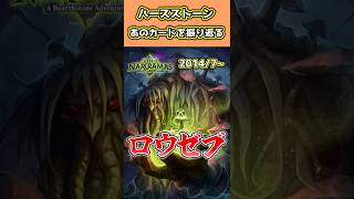 ハースストーン歴代名物カード紹介Part23「ロウゼブ」#shorts #hearthstone  #四国めたん #VOICEVOX