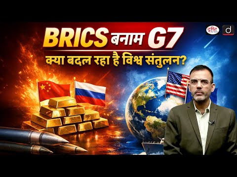 How BRICS Is Reshaping the Global Order | UPSC | International Relation | Drishti IAS