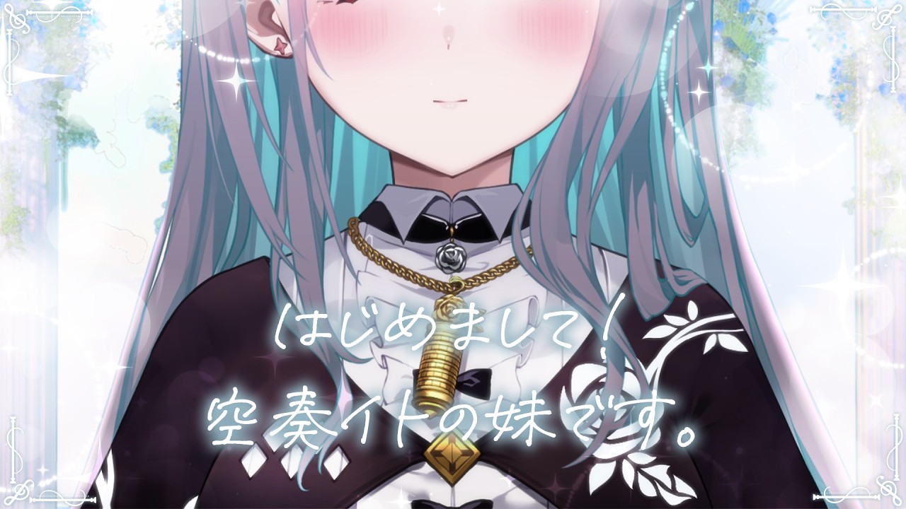 【 初配信 】はじめまして。イトの妹、空奏イルです。よろしくね。【空奏イル/空奏イト/#ミクスト】