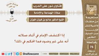 صورة إذا اكتشف الإمام في أثناء صلاته أنه على غير وضوء فما الحكم في ذلك؟ الشيخ صالح بن فوزان الفوزان