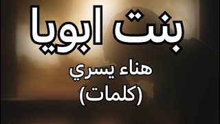 بنت ابويا هناء يسري كلمات
