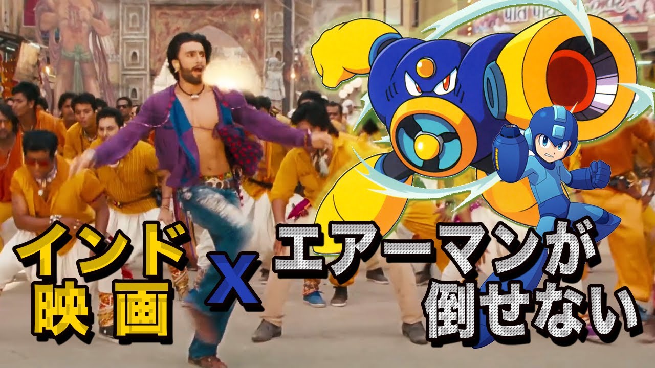 インド映画 x エアーマンが倒せない