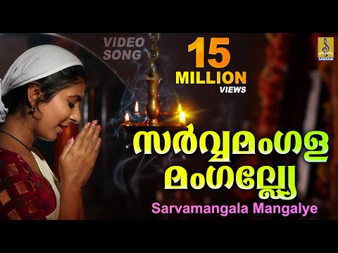 സർവ്വമംഗളമംഗല്ല്യേ | Mookambika Devi Devotional Song | Leona Lishoy | Sarvamangala Mangalye #songs