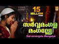 സർവ്വമംഗളമംഗല്ല്യേ Mookambika Devi Devotional Song Leona Lishoy 