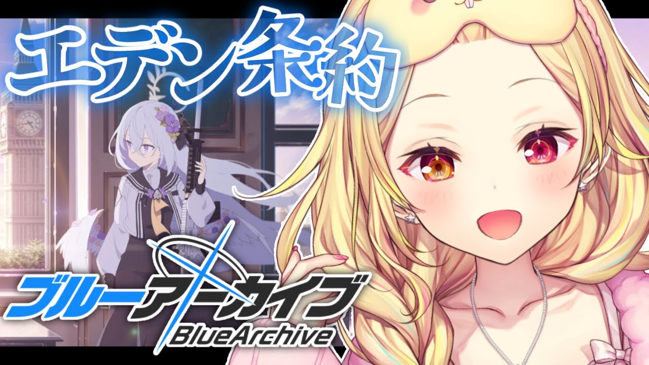 【ブルーアーカイブ】エデン条約編✨ついに第3章！#9【星川サラ/にじさんじ】