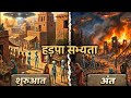 हड़प्पा सभ्यता का उदय और विनाश The Rise And Fall O