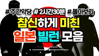 Download lagu [범죄사건모음] 섬나라 사건 맛집 주간악당에서 2시간30분 쉬다 가세요 #몰아보기 #몰아듣기 #수면영상 mp3