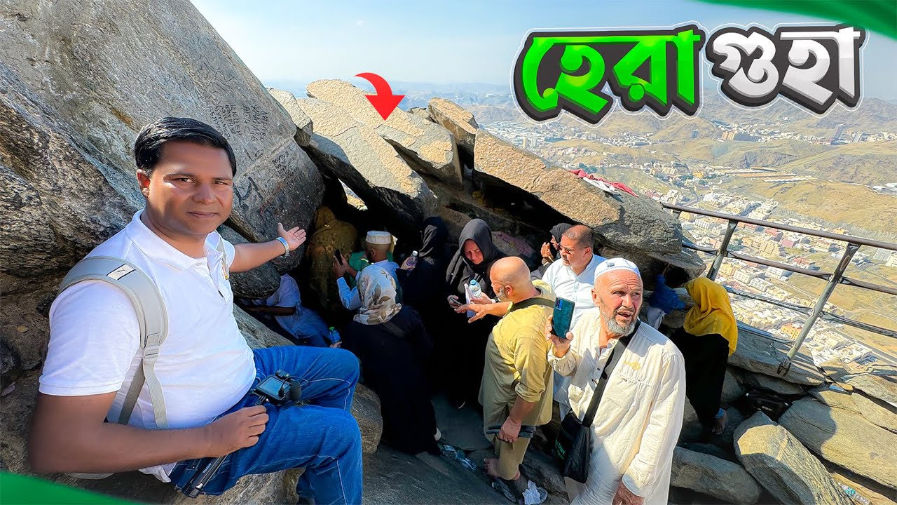 হেরা গুহার পবিত্র সফর