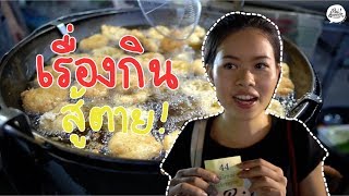 preview picture of video 'กินเยอะจนแทบเดินไม่ไหว in นครปฐม (ENG SUB) | EAT VLOG | Paidon ไปโดน'
