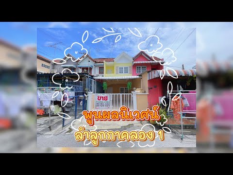 ขาย ทาวน์เฮ้าส์ 2 ชั้น พูนผลนิเวศน์ ลำลูกกา-คูคต-พหลโยธิน ซอยวัดลาดสนุ่น ซอย ลำลูกา 11 ใกล้เซียร์รังสิต ฟิวเจอร์ รังสิต สนามบินดอนเมือง แต่งใหม่ พร้อมอยู่ – รูปที่ 2