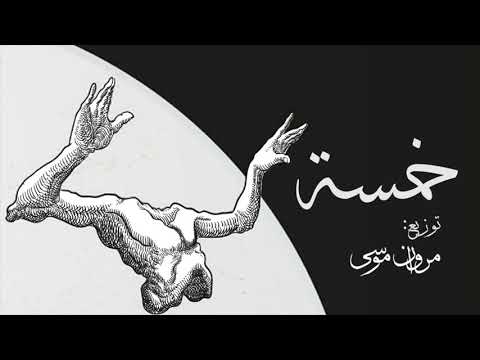 Video thumbnail for Khamsa - خمسة