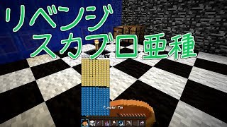 【Minecraft】リベンジスカイブロック亜種 Part17【ゆっくり実況】