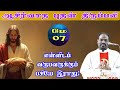 07 05 2025 புதன் திருப்பலி Wednesday Holy Mass Tamil Mass Today Daily Ma