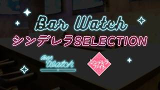 Bar Watch シンデレラSELECTION【シンデレラファイトシーズン5 スポンサー予選】