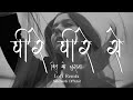 Dheere Dheere Se Meri Zindagi - Lofi Remix - Aashiqui - Siddharth Dhende