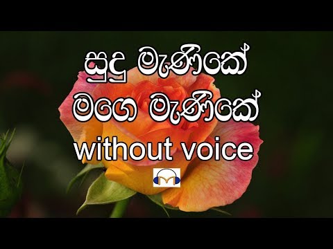 Sudu Manike Karaoke (without voice) සුදු මැණිකේ මගෙ මැණිකේ