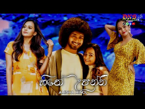 Hithe Upanni ( හිතෙ උපන්නි ) @AmishaMinol | New MUSIC VIDEO 2023 'Mage Hithe Upanni |
