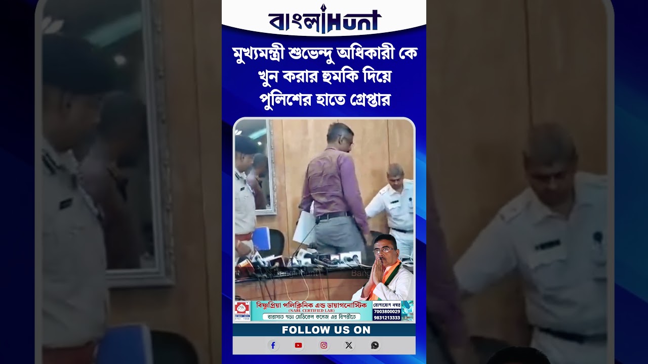 মুখ্যমন্ত্রী শুভেন্দু অধিকারী কে খুন করার হুমকি দিয়ে পুলিশের হাতে গ্রেপ্তার