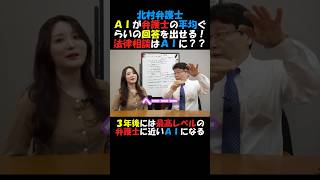 【衝撃】ＡＩの法律相談の回答が弁護士の平均レベルに！？3年後には、最高レベルの弁護士の回答になる！#国会 #政治ニュース #年金 #北村晴男 #ai #弁護士