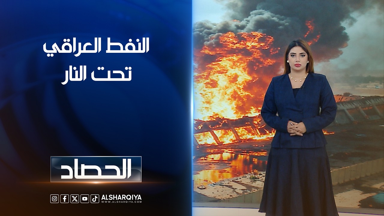 فيديو | النفط العراقي تحت النار | شجن سعد