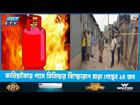 কালিয়াকৈরে গ্যাস সিলিন্ডার বিস্ফোরণের ঘটনায় দীর্ঘ হচ্ছে মৃত্যুর সারি | ETV News