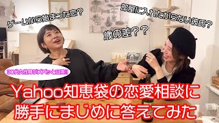 【ヤフー知恵袋】ドイツ在住30代女性が恋愛相談に回答してみた！