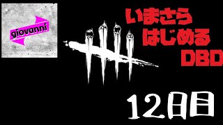 ［サバイバー］いまさら始める［Dead by Daylight ] ＃12