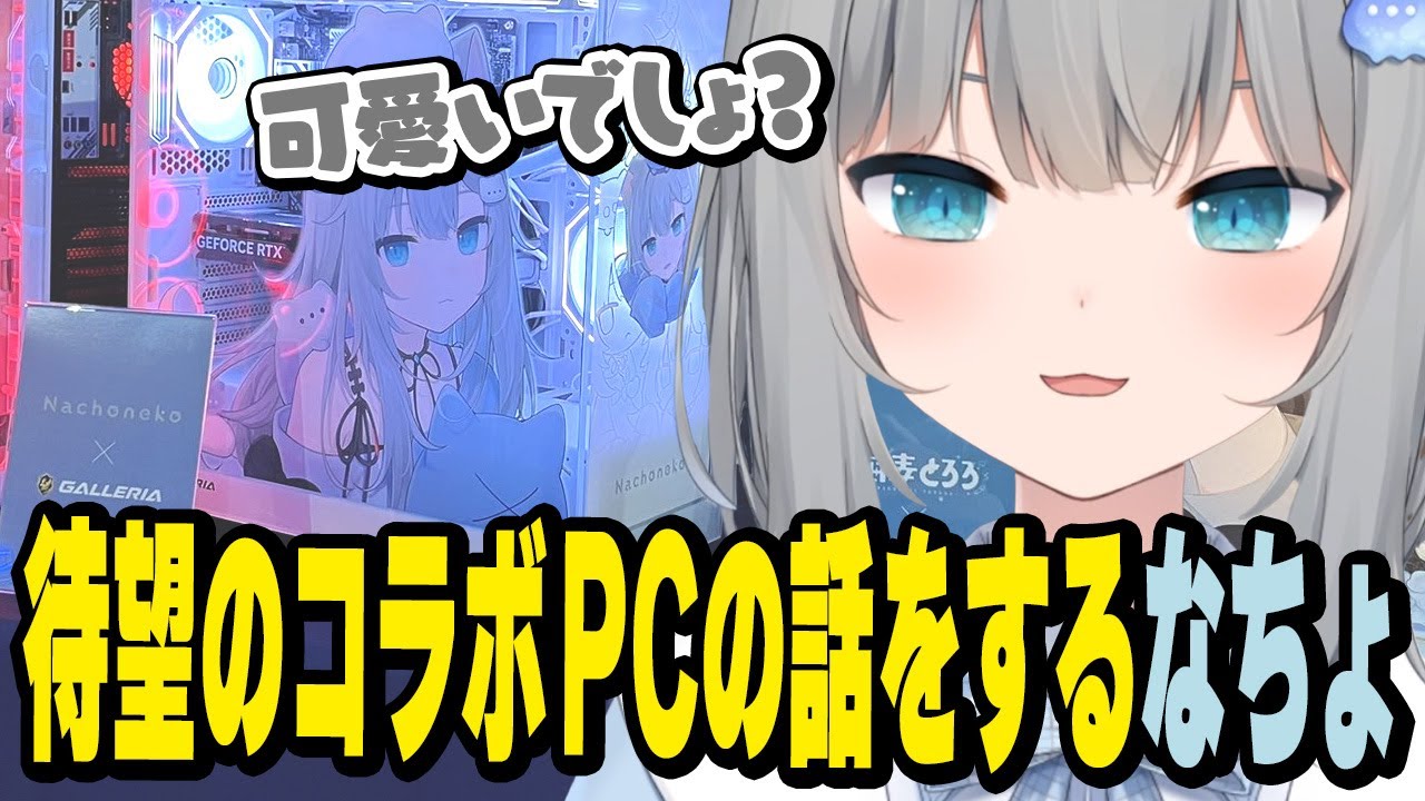 待望のコラボPCの話をするなちょ【なちょ猫切り抜き/Nachoneko】