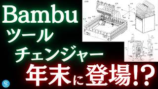 【大激戦】ツールチェンジャー＆ノズルチェンジャー最新まとめ！新興勢力の4万円台マシンから #BambuLab の最新ツールチェンジャー情報まで一挙紹介！【2026後半戦】 #k3 #m1d #indx