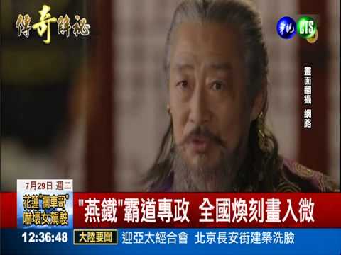 奇皇后反派 "燕鐵"大丞相超霸氣