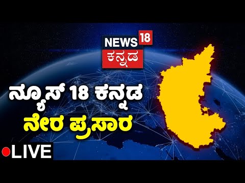 download lagu mp3 mp4 News Karnataka, download lagu News Karnataka gratis, unduh video klip News Karnataka