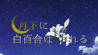 【オリキャラPV】月下に白百合は揺れる
