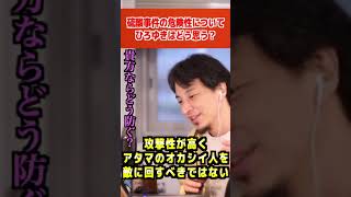 硫酸事件について●●には近づくな【ひろゆき/論破/切り抜き/倍速】#Shorts