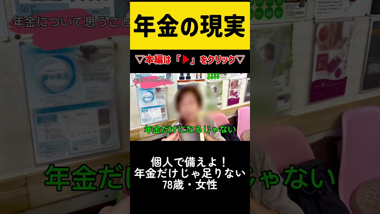 【年金いくら？】個人で備えよ！年金だけじゃ足りない...78歳・女性 #年金#老後#貯金