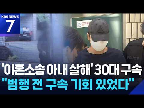 ‘이혼 소송 아내 살해’ 30대 구속…전에도 구속 기회 있었다 / KBS 2026.09.03.