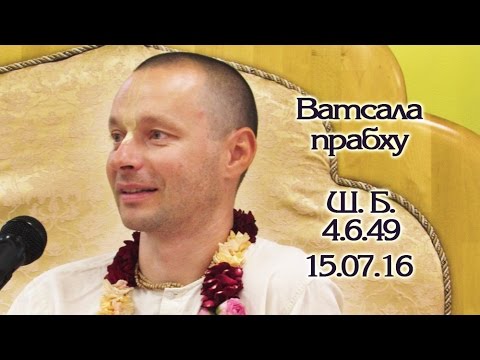 15.07.2016 Шримад-Бхагаватам 4.6.49 Е. М. Ватсала дас